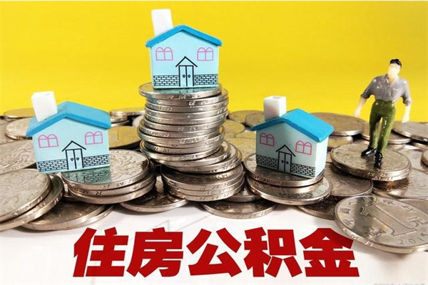 济南住房公积金可以取吗（住房公积金可以取出来嘛?）