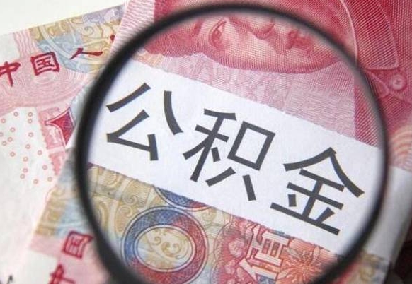 济南公积金支取6000（公积金取9600）